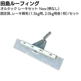 田島ルーフィング オルタックレーキセットN ＜固定具 替刃 1.5kg 2.0kg ウレタン塗膜防水工事用 ナラシ ※柄はついていません＞【送料無料】