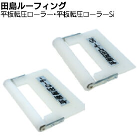 田島ルーフィング 平板転圧ローラー ＜防水シート施工 転圧施工用樹脂製小型ローラー＞ 【送料無料】
