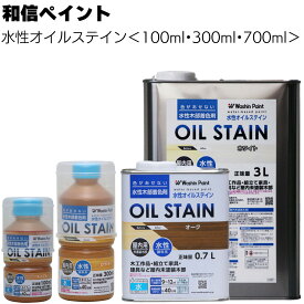 和信ペイント 水性オイルステイン ＜100ml 300ml 0.7L 木目を引き立てる水性顔料着色剤＞【送料無料】