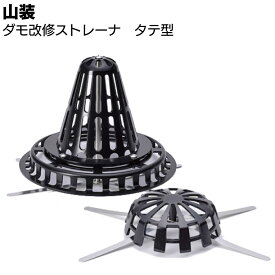山装 ダモ改修ストレーナ タテ型 ＜S M L ブラック ライトグレー アルミダイカストストレーナ ドレンキャップ＞ 【送料無料】