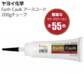 【納期2〜7日】ヤヨイ化学 アースコーク 200gチューブ ＜内装床材補修全般用コーキング剤・アクリル樹脂エマルション＞