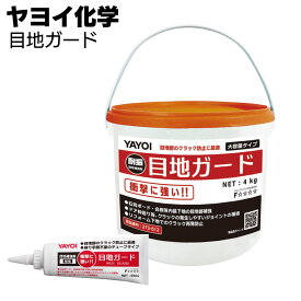 ヤヨイ化学 目地ガード＜目地部補強剤 クラック防止＞【送料無料】