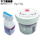 ヤブ原産業 楽砂利ロック 2kg／14kg ＜簡易的散布型砂利固定剤・水性・翌日歩行可能＞【送料無料】
