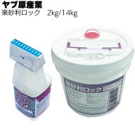 ヤブ原産業 楽砂利ロック 2kg／14kg ＜簡易的散布型砂利固定剤・水性・翌日歩行可能＞◯【送料無料】