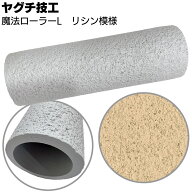 ヤグチ技工 魔法ローラー L リシン模様 ＜吹付け柄をローラーだけで再現＞【送料無料】