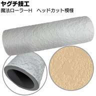 ヤグチ技工 魔法ローラー H ヘッドカット模様 ＜吹付け柄をローラーだけで再現＞【送料無料】