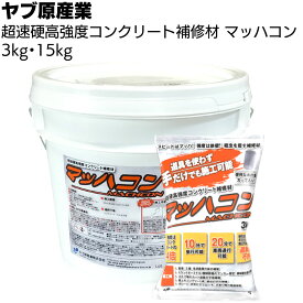 ヤブ原産業 マッハコン ＜超速硬高強度コンクリート補修材 10分で歩行可能 20分で車両通行可能 3kg 15kg＞【送料無料】