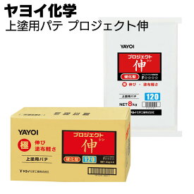 ヤヨイ化学 プロジェクト伸 上塗用パテ 4kg×4/8kg＜反応硬化型 塗布厚調整が容易 262-261 262-361＞【送料無料】