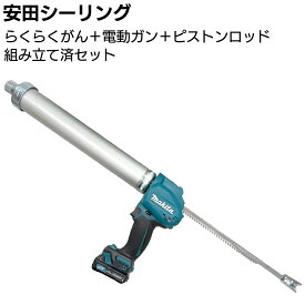 安田シーリング ガンセット＜ピストンロッド+らくらくマキタ電動コーキングガン10.8V 組立済 MB LB 60MB 65S＞【送料無料】
