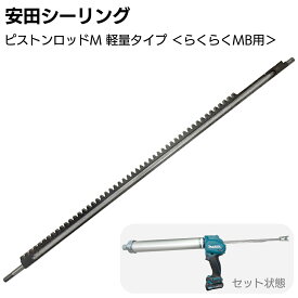 安田シーリング ピストンロッドM 軽量型 ＜スペーサー付 約70g減量 らくらくマキタ電動コーキングガン改造用ピストンロッド＞【送料無料】