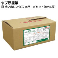 ヤブ原産業 彩 洗い出し 2分石 床用 1m?セット／箱 スタンダード仕様＜1平米 8mm厚 天然石使用 洗い出し…