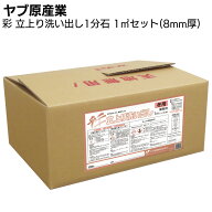 ヤブ原産業 彩 立上り洗い出し 1分石 1m&sup2;セット／箱＜8mm厚 天然石樹脂仕上材 1平米 腰壁＞【送料無…