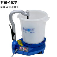 ヤヨイ化学 楽練 407-000＜自動パテ練り機 小規模現場向け 撹拌機＞【送料無料】