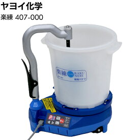 ヤヨイ化学 楽練 407-000＜自動パテ練り機 小規模現場向け 撹拌機＞【送料無料】