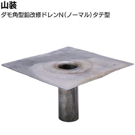 山装 ダモ角型鉛改修ドレンN タテ型 ＜40〜200用 300角 400角 ノーマル 屋上防水改修工事＞【送料無料】