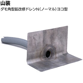 山装 ダモ角型鉛改修ドレンN ヨコ型 ＜40〜200用 ノーマル ジャバラホース 屋上防水改修工事＞【送料無料】