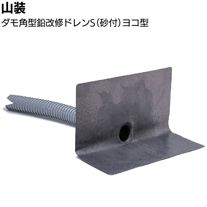 楽天市場】山装 ダモ角型鉛改修ドレンS（砂付）ヨコ型 ＜40〜200用 