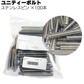 ユニティーボルト ステンレスピン 100本／袋 ＜SUS304＞◯