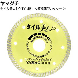 ヤマグチ タイル美人1.0 TY-4B-1 黄色 ＜超極薄型タイル用カッター 外径100mm×厚み1.0mm×チップ幅5mm×穴径20mm＞【送料無料】