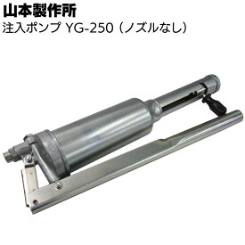 山本製作所 エポキシ注入ポンプ YG-250 ＜グリスガン・注入ガン＞【送料無料】◯