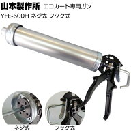 山本製作所 エコカート専用ガン YFE-600H ＜ネジ式 フック式 ソフトカートリッジ 600ml ケイミュー＞【取…