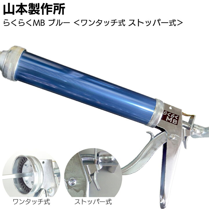 楽天市場】山本製作所 らくらくMB カラーシリンダー コーキングガン 