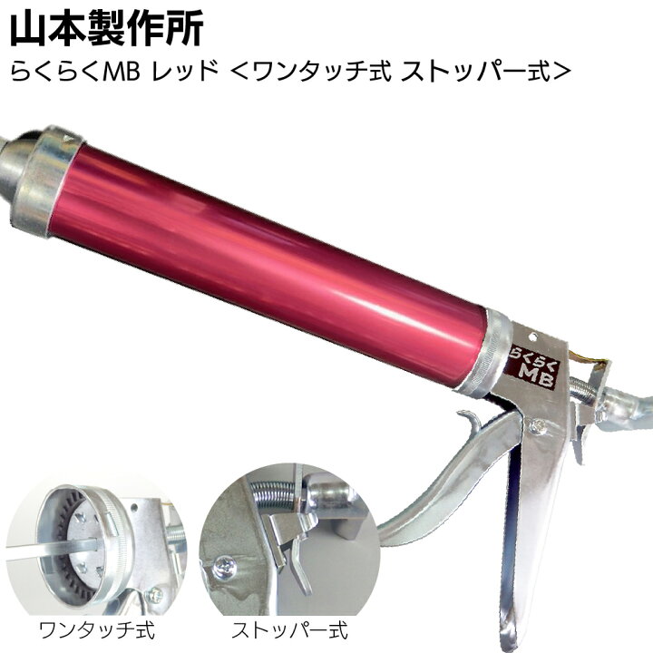 楽天市場】山本製作所 らくらくMB カラーシリンダー コーキングガン 