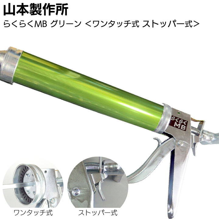 楽天市場】山本製作所 らくらくMB カラーシリンダー コーキングガン 