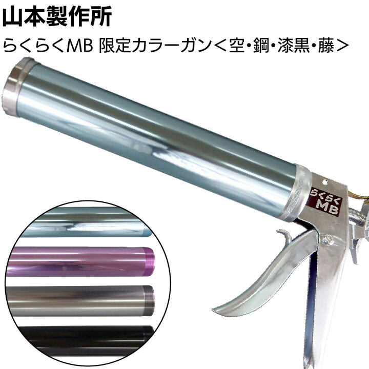 楽天市場】＜☆在庫限り☆＞山本製作所 らくらくMB 限定カラー 