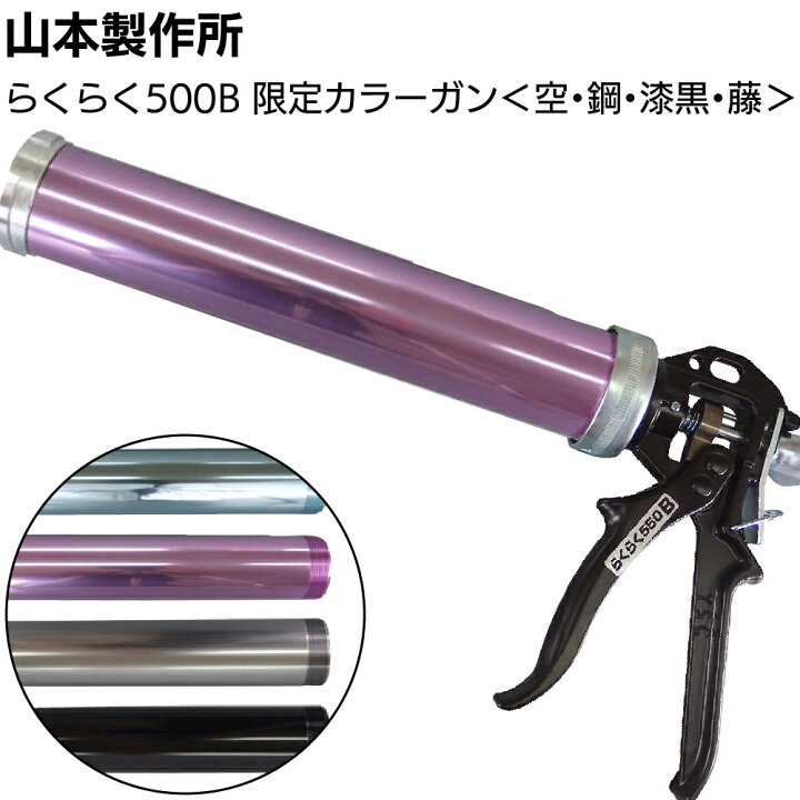 楽天市場】＜☆在庫限り☆＞山本製作所 らくらく550B 限定カラー 