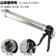 山本製作所 フィルムパックガン YF-600H ＜ネジ式 フック式 ソーセージ用コーキングガン 600ml＞【取寄4…