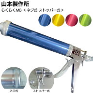 山本製作所 らくらくMB カラーシリンダー コーキングガン＜標準型 ミドルサイズ 吸込み式 全4色アルマイ…