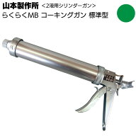 山本製作所 らくらくMB コーキングガン＜標準型 ミドルサイズ 吸込み式 シリンダーガン 550ml＞【送料無…
