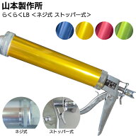 山本製作所 らくらくLB カラーシリンダー コーキングガン＜標準型 ロングサイズ 吸込み式 全4色アルマイ…