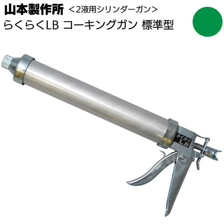 楽天市場】山本製作所 らくらくLB コーキングガン＜標準型 