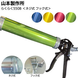 山本製作所 らくらく550B カラーシリンダー コーキングガン＜強力型 フック式 パワーミドルサイズ 吸込み式 シリンダーガン 550ml＞【送料無料】◯