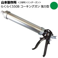 山本製作所 らくらく550B コーキングガン＜フック式 強力型 パワーミドルサイズ 吸込み式 シリンダーガン…