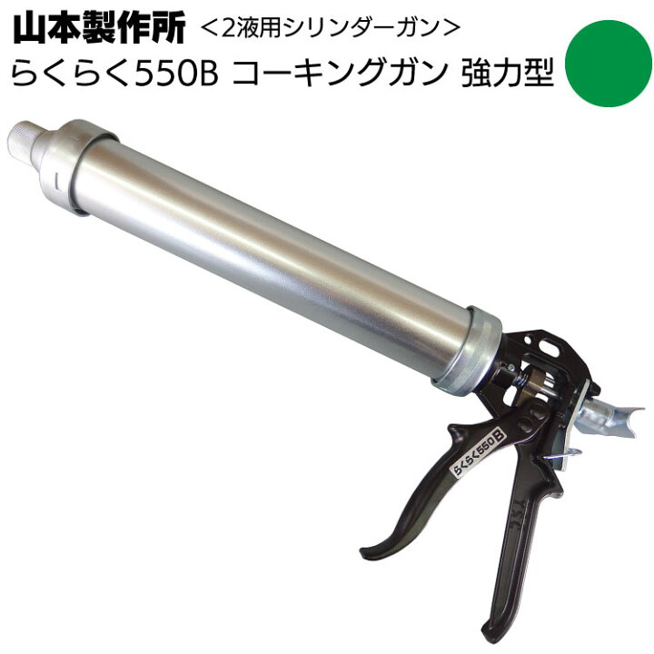 楽天市場】山本製作所 らくらく550B コーキングガン＜フック式 強力型 