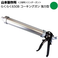 山本製作所 らくらく650B コーキングガン＜フック式 強力型 パワーロングサイズ 吸込み式 シリンダーガン…