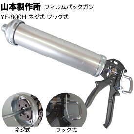 山本製作所 フィルムパックガン YF-800H ＜ネジ式 フック式 ソーセージ用コーキングガン 800ml＞【送料無料】