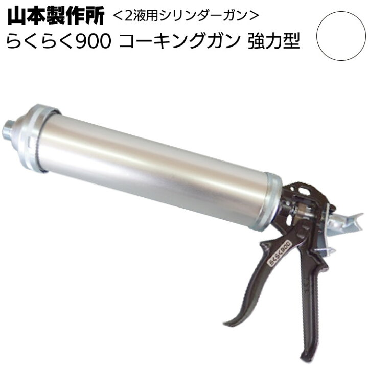 楽天市場】山本製作所 らくらく900 コーキングガン＜ネジ式・フック式 