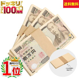 100万円札束 ×3束 300万円分 ダミー お金 お札 札勘　札勘定　練習　銀行員 練習用 手品 ドッキリ マジック 賞金 ウケ うける 定番 安い ランキング 1位 人気 会社 二次会 幹事 余興 忘年会 新年会 ゲーム ビンゴ 景品