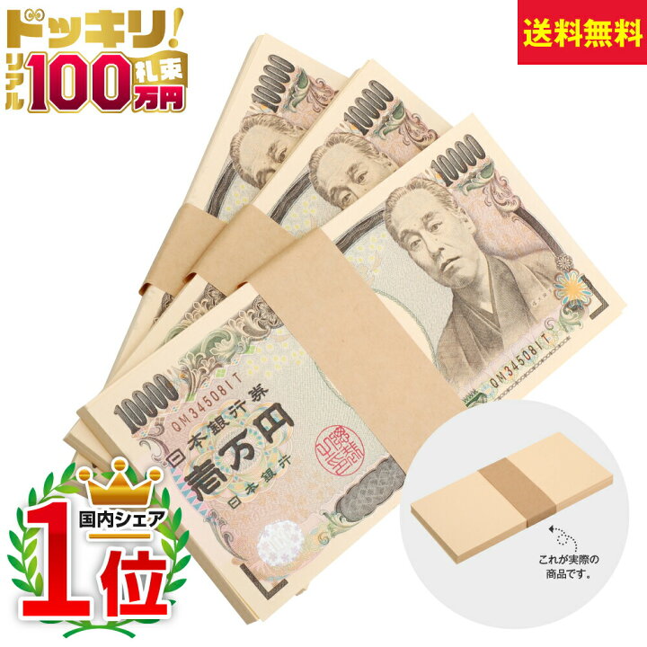 楽天市場 100万円札束 3束 300万円分 ダミー お金 お札 札勘 札勘定 練習 銀行員 練習用 手品 ドッキリ マジック 賞金 ウケ うける 定番 安い ランキング 1位 人気 会社 二次会 幹事 余興 忘年会 新年会 ゲーム ビンゴ 景品