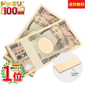 100万円札束 2束 B　200万円分 ダミー 文字なし帯 お金 手品 宴会 マジック 景品 金運アップ 開運 宝くじ 百万円 お金 ネタ おもしろ