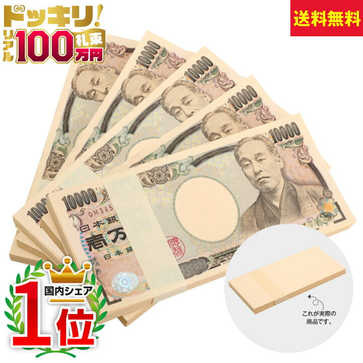 楽天市場】100万円札束 5束 B 500万円分 ダミー 文字なし お財布 金庫 