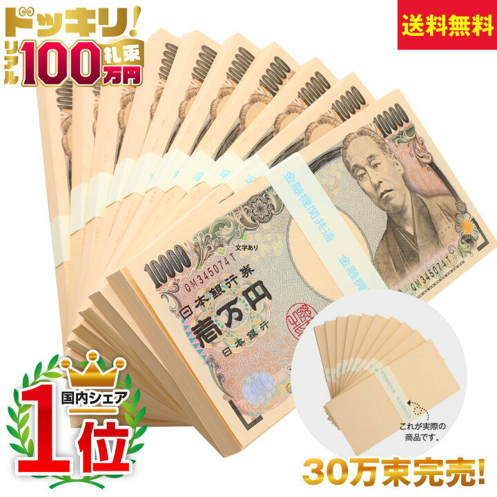 楽天市場 100万円札束 10束 ダミー A レプリカ お金 金運アップ 1000万円 金融機関共通 ドッキリ 一万円札 百万円 箱付き キラキラ 帯 帯封 箱付き プレゼント用 ドッキリ 友達 家族 彼女 彼氏 暇つぶし グッズ 暇つぶし グッズ Stay Home ステイホーム おうち時間 子供