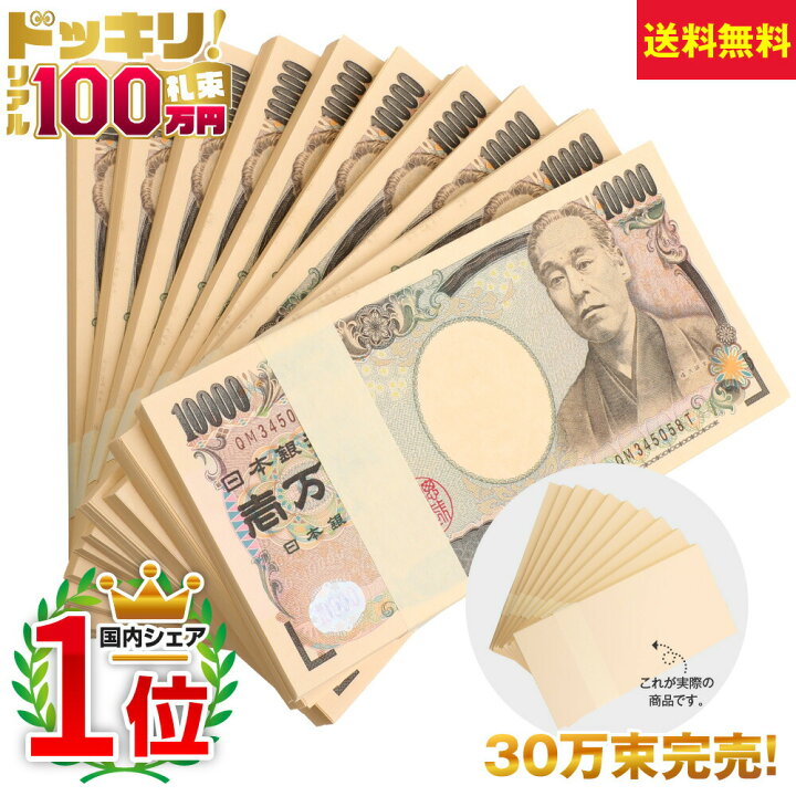 楽天市場 100万円札束 10束 B レプリカ ダミー 文字なし帯 ４２ Off 札束 1000万円分 インテリア 置物 オブジェ 家具 お札 お金 財布の中に入れて金運アップ 財運アップ 風水 お年玉 お年玉袋 ポチ袋 高額 ドッキリ 銀行 帯封 本物帯 １００万円 100蔓延 ご祝儀袋