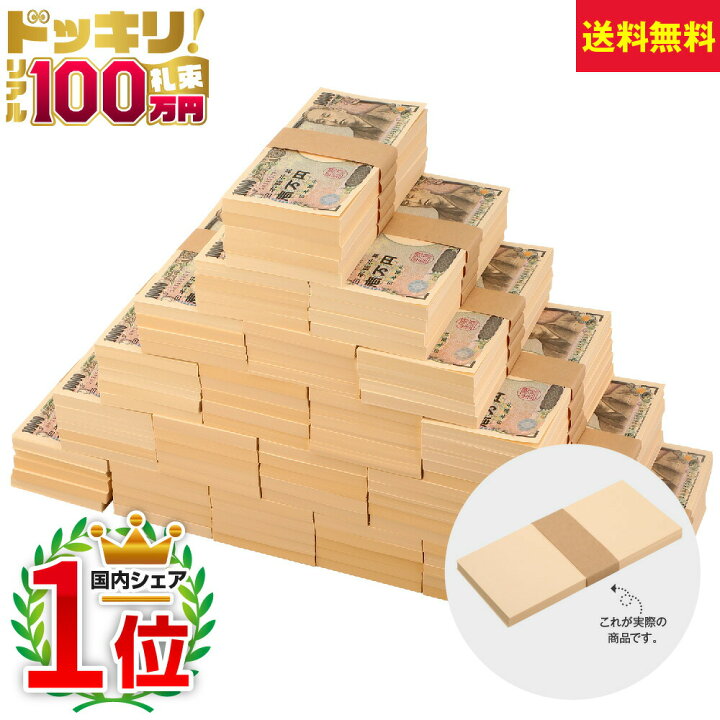 楽天市場 100万円札束 100束 1億円 一億円 １億 ダミー 茶帯 帯封 ドッキリ 父の日 誕生日 ジョークグッズ お祝い 給料日 ボーナス 忘年会 新年会 結婚式 ドッキリ Youtuber ネタ メモ帳 本物 そっくり おもしろ雑貨 プレゼント レプリカ おもしろ博物館ショップ