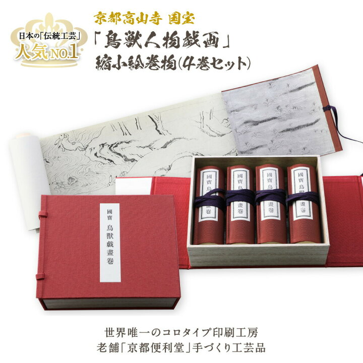楽天市場】縮小絵巻物 全4巻 セット 絵巻物 全巻 鳥獣戯画 鳥獣人物 