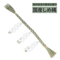 【国産】しめ縄 1.5尺 切り下げ三枚付き 神棚 日本製 お正月 神具 神棚 鳥居 縄職人手造り 神棚用 しめな…